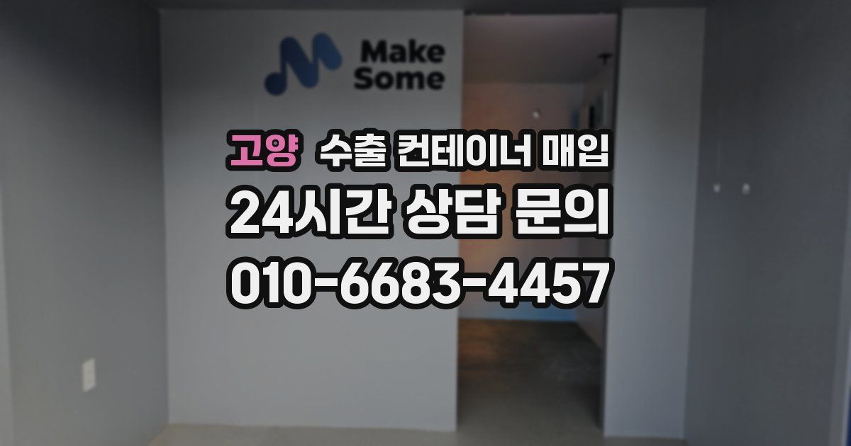 고양 수출 컨테이너 매입