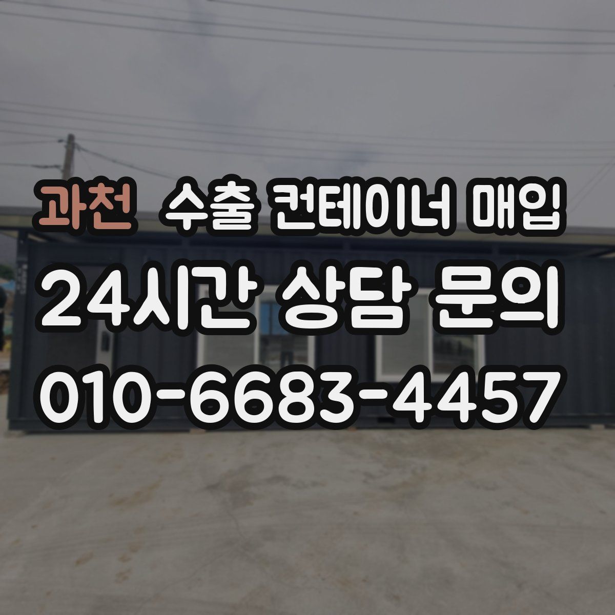 과천 수출 컨테이너 매입
