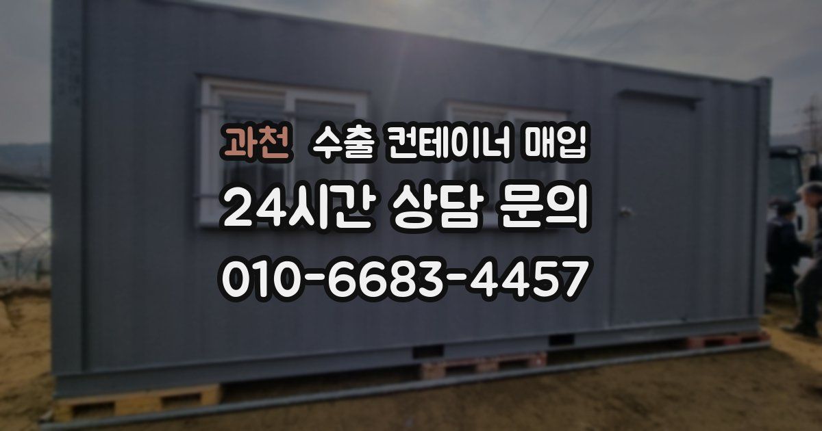과천 수출 컨테이너 매입
