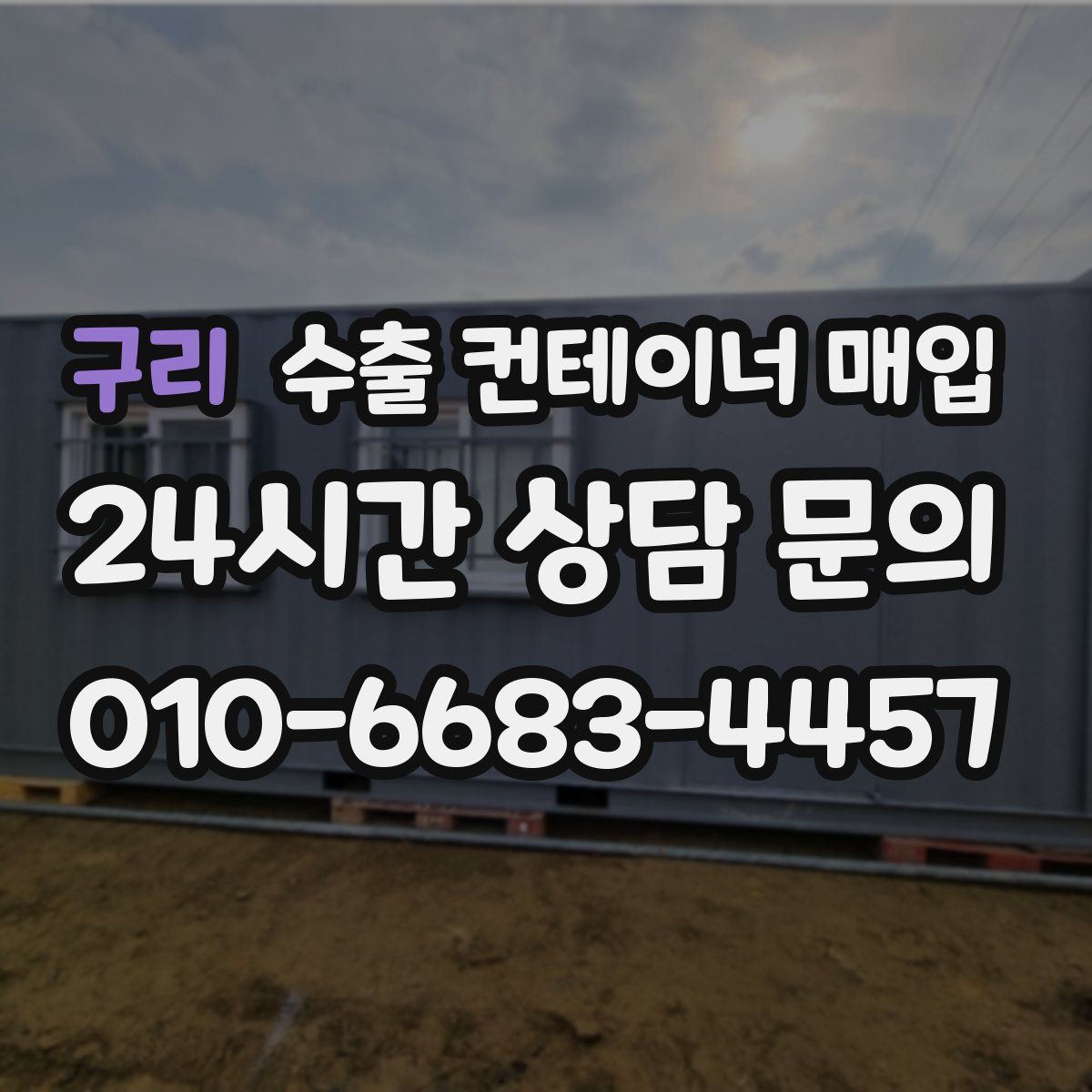 구리 수출 컨테이너 매입