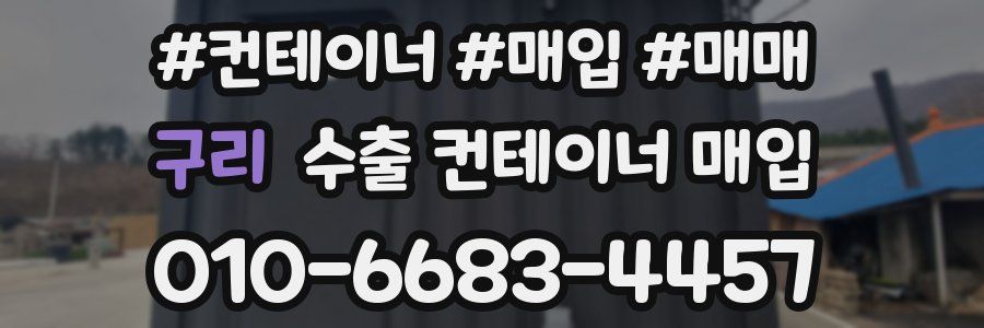 구리 수출 컨테이너 매입