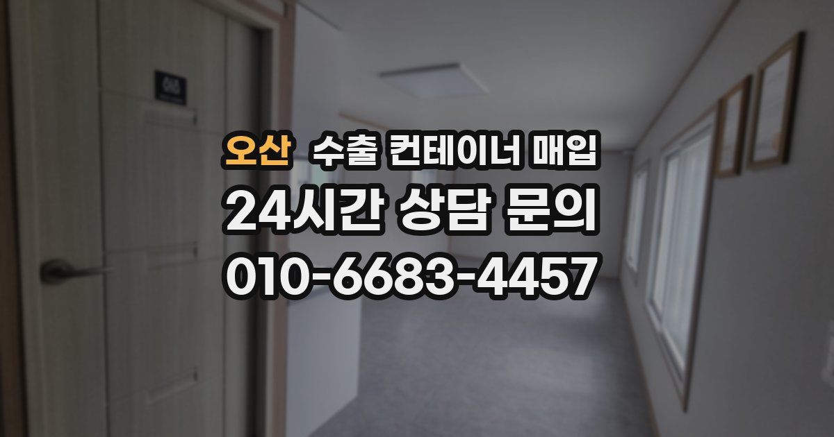 오산 수출 컨테이너 매입