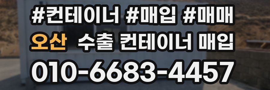 오산 수출 컨테이너 매입