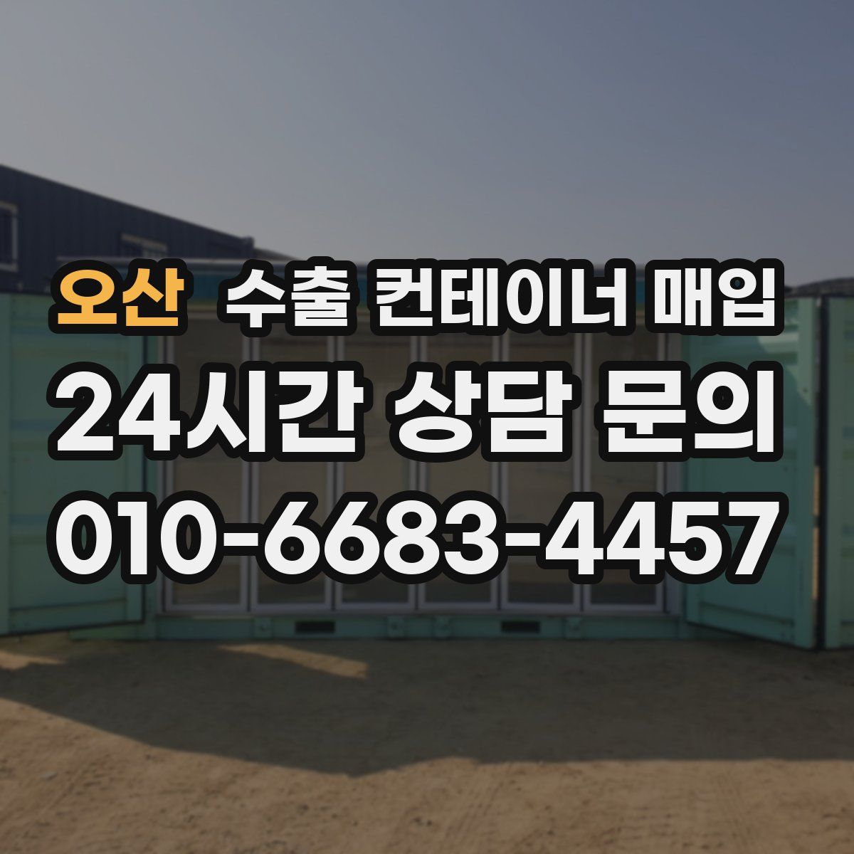 오산 수출 컨테이너 매입