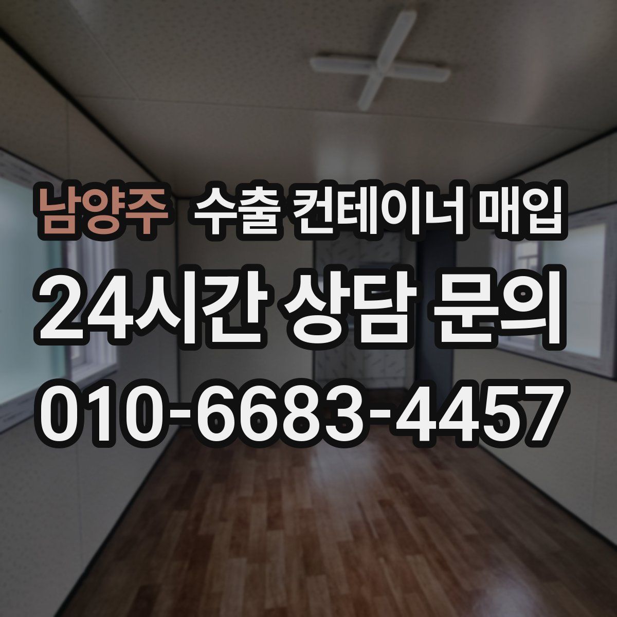 남양주 수출 컨테이너 매입