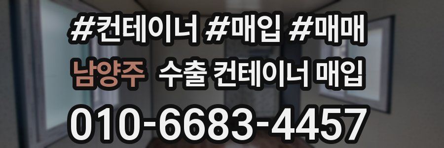 남양주 수출 컨테이너 매입