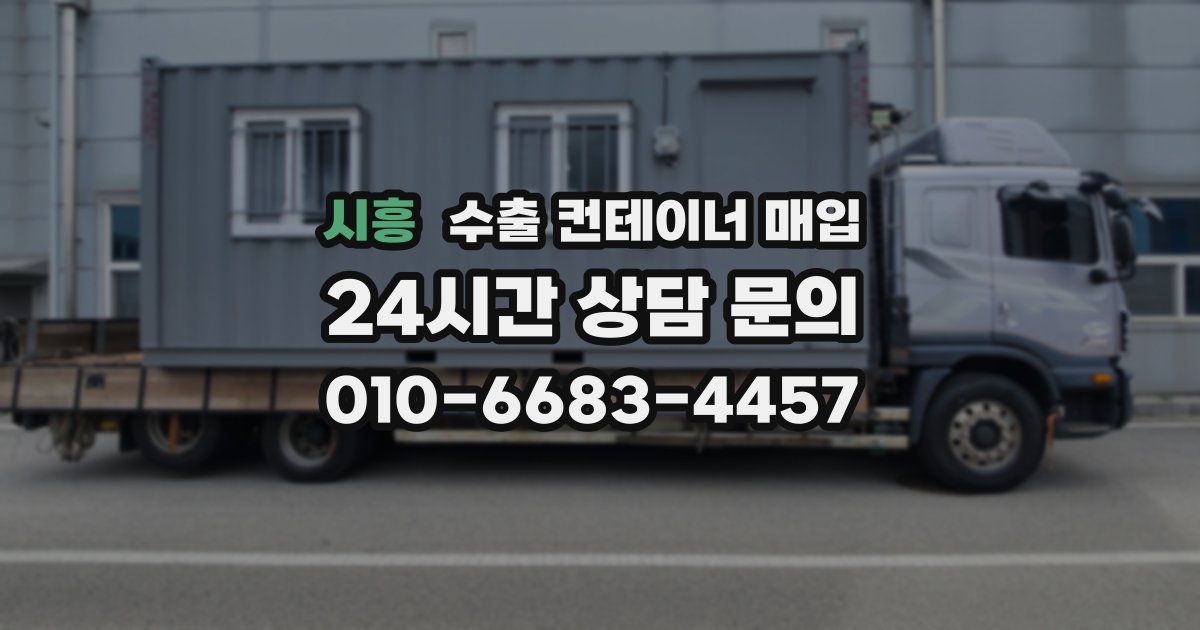 시흥 수출 컨테이너 매입