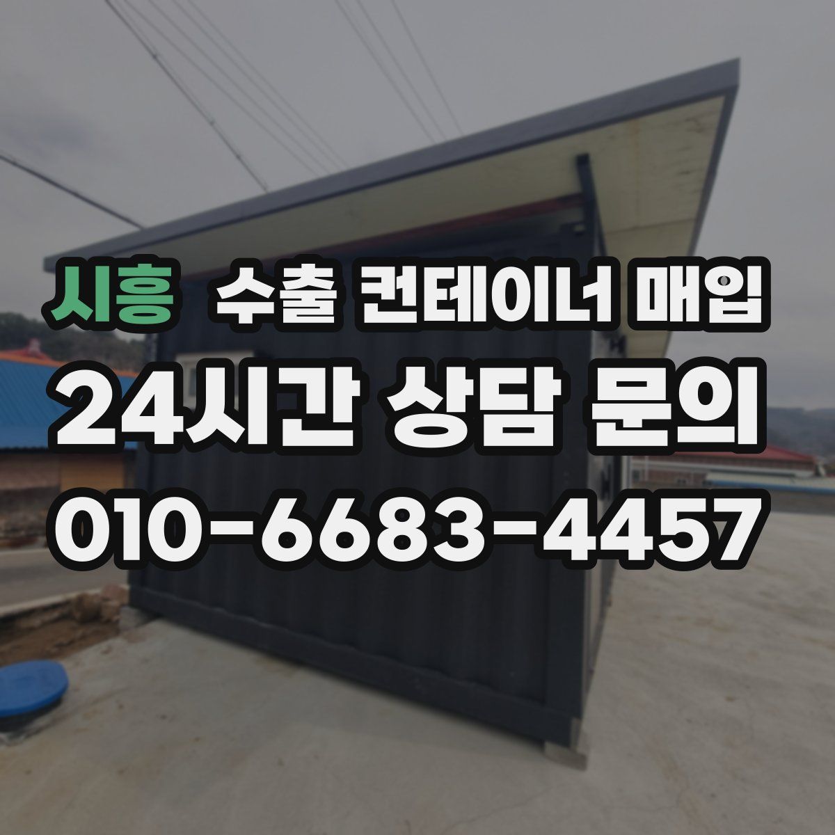 시흥 수출 컨테이너 매입