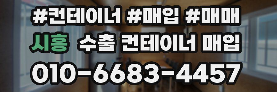 시흥 수출 컨테이너 매입