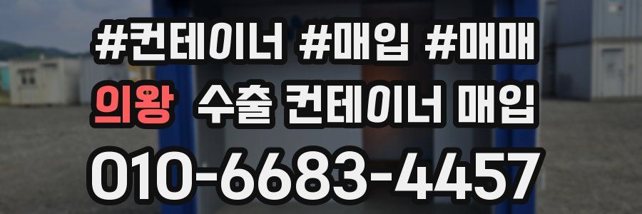 의왕 수출 컨테이너 매입