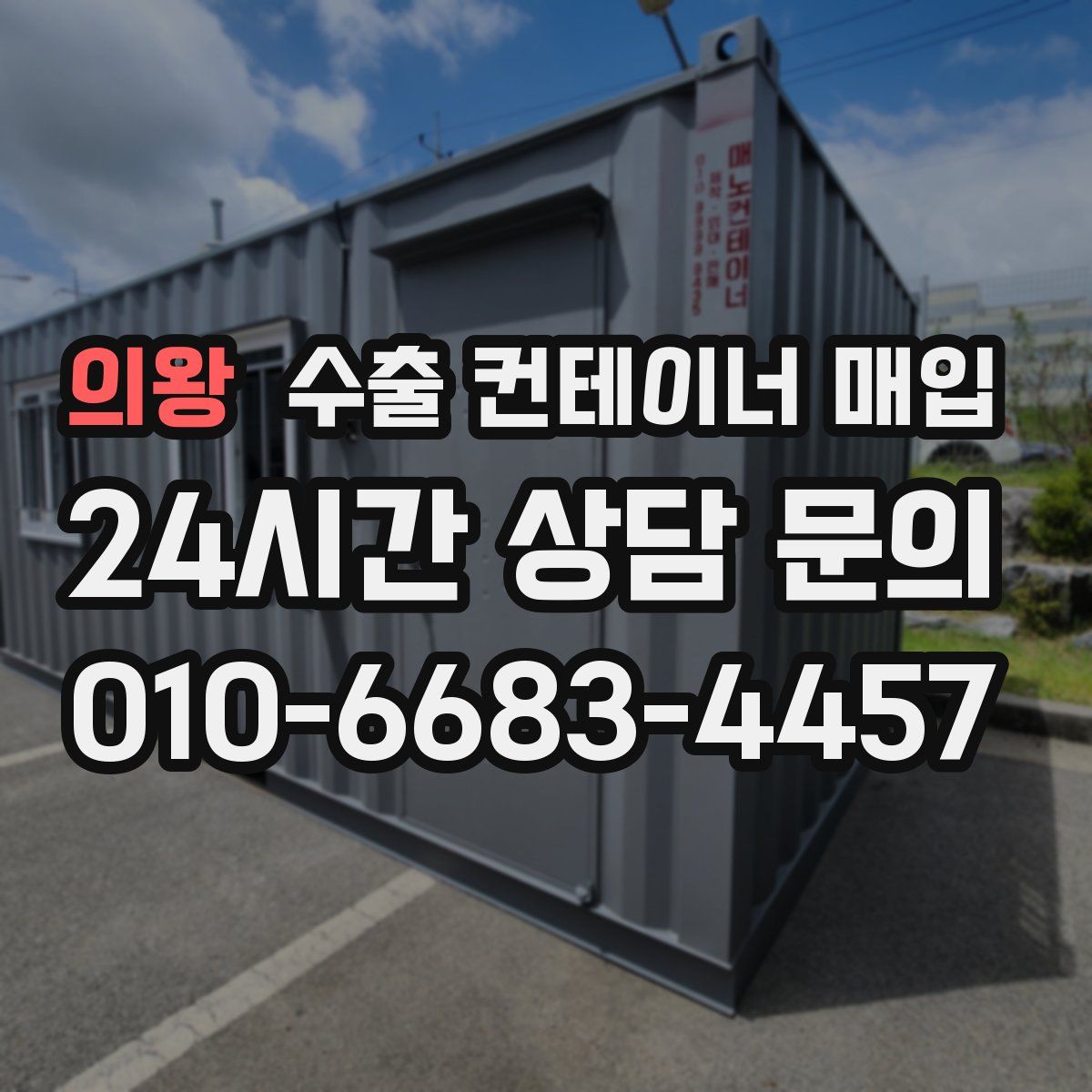 의왕 수출 컨테이너 매입
