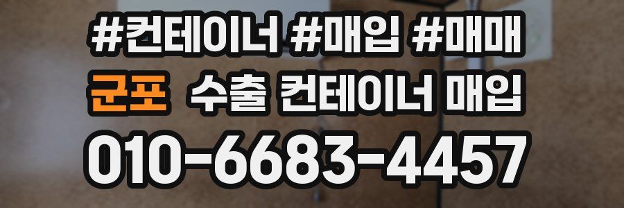 군포 수출 컨테이너 매입