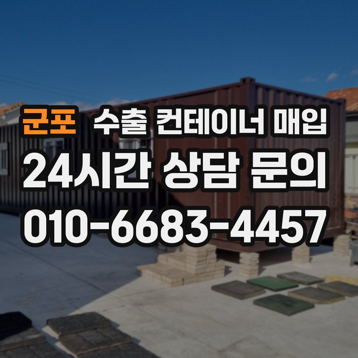 군포 수출 컨테이너 매입