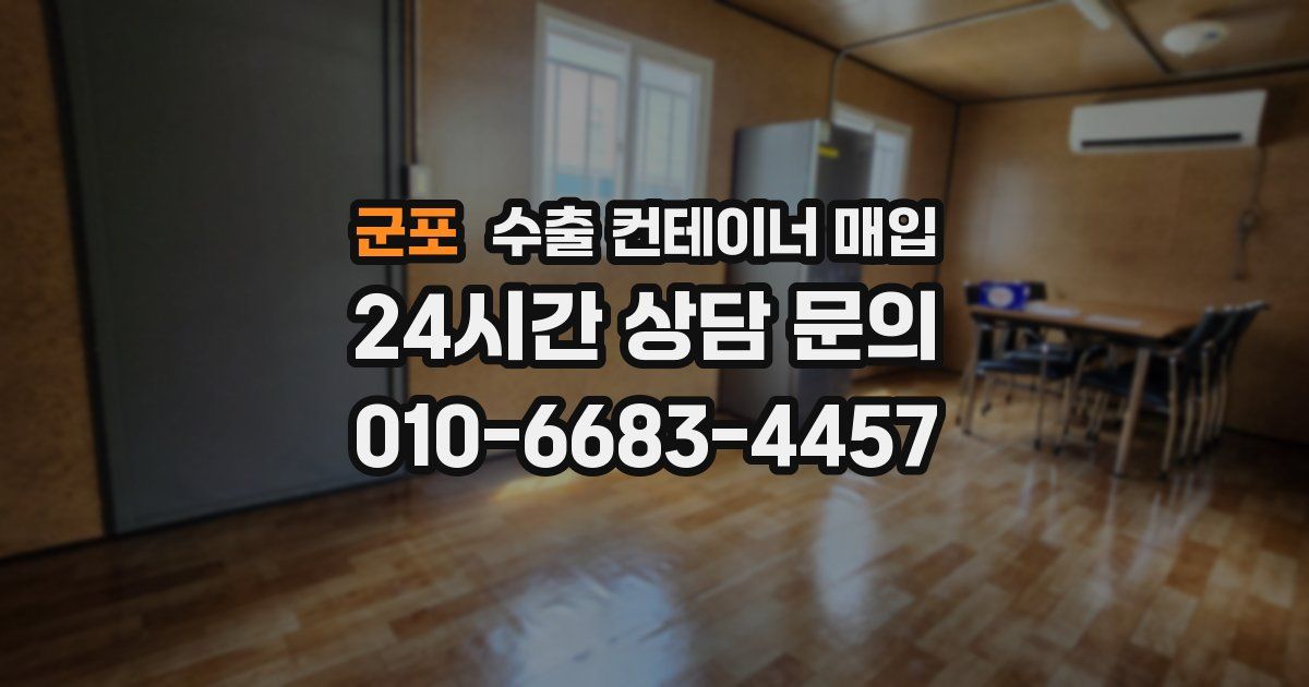군포 수출 컨테이너 매입