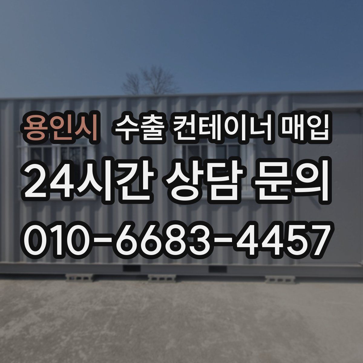 용인시 수출 컨테이너 매입