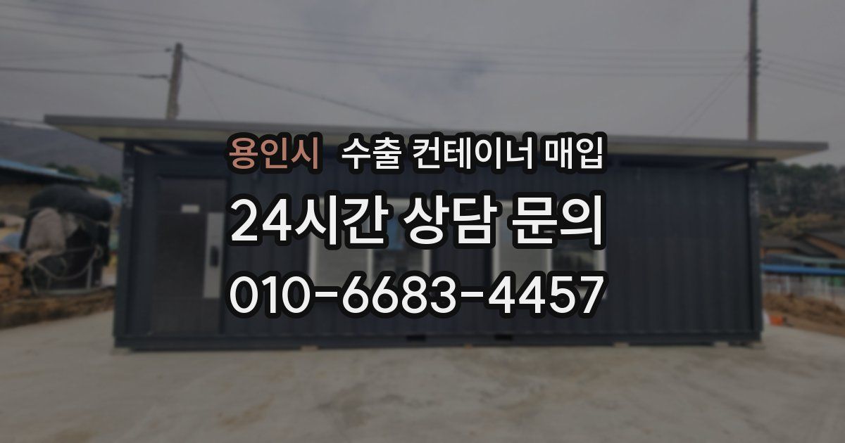 용인시 수출 컨테이너 매입