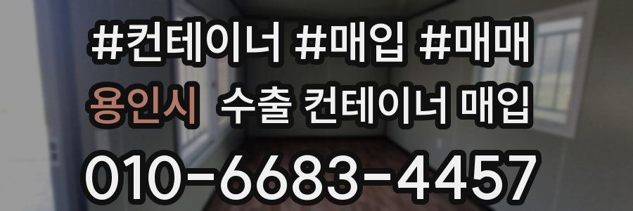 용인시 수출 컨테이너 매입