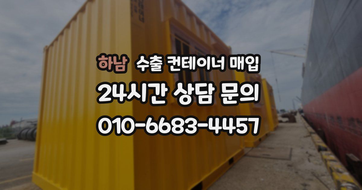 하남 수출 컨테이너 매입