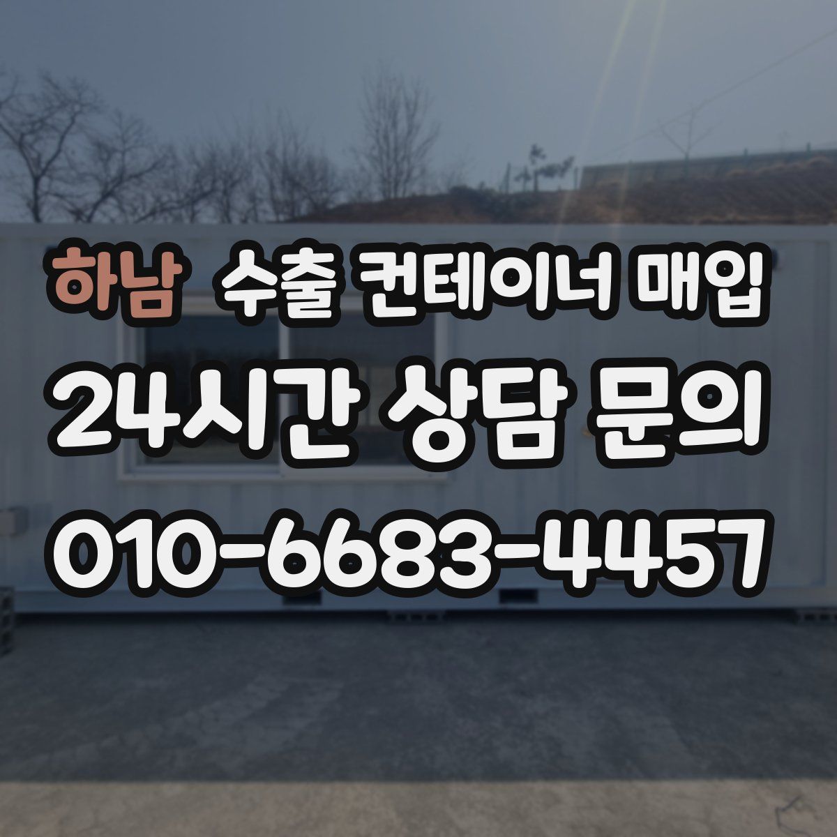 하남 수출 컨테이너 매입