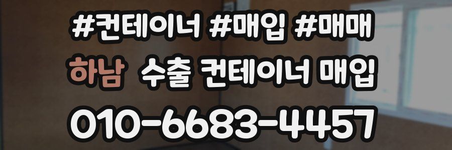 하남 수출 컨테이너 매입