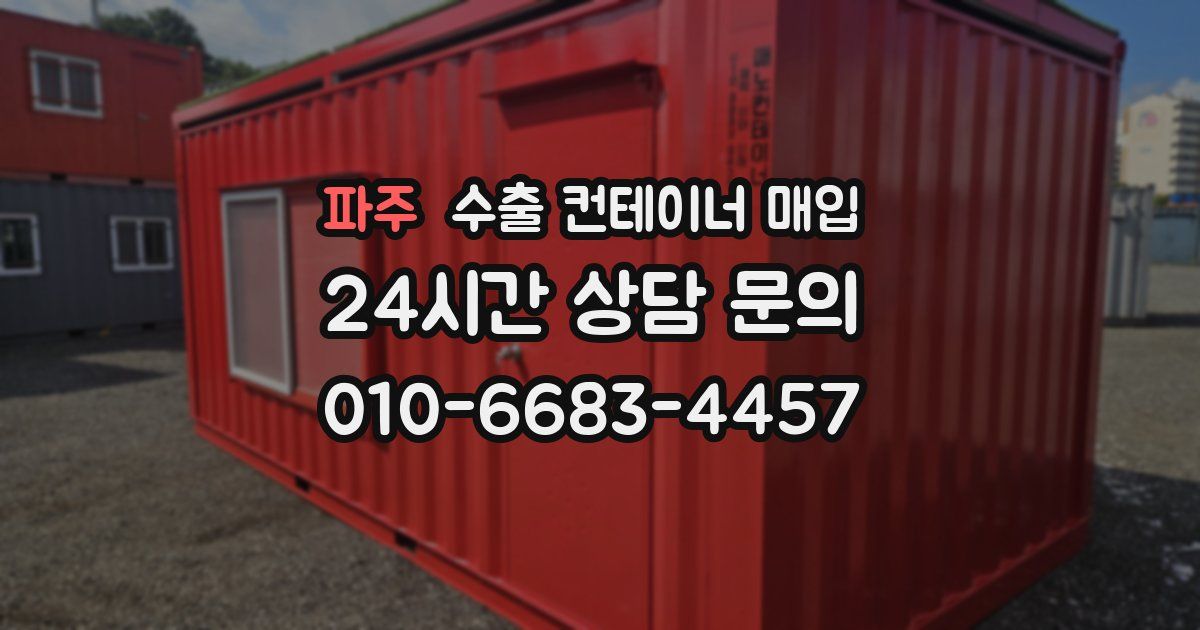 파주 수출 컨테이너 매입