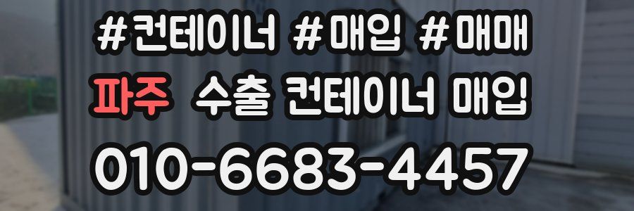파주 수출 컨테이너 매입