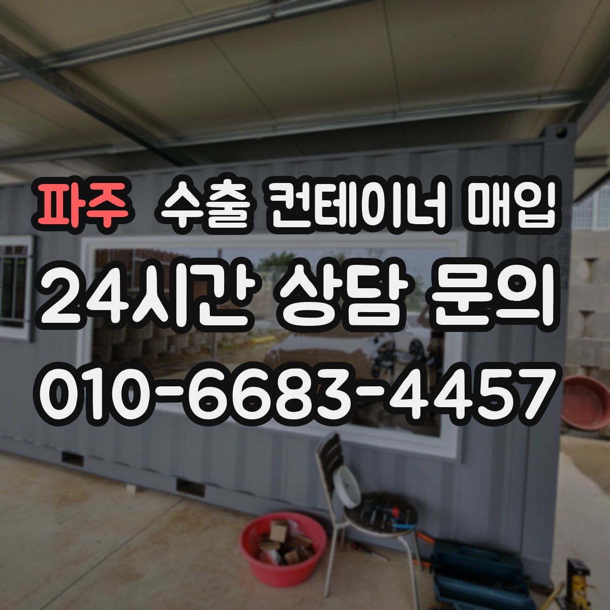 파주 수출 컨테이너 매입
