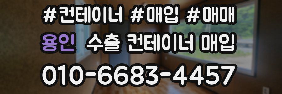 용인 수출 컨테이너 매입
