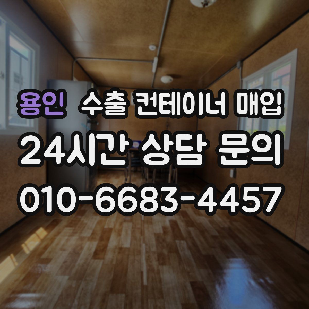 용인 수출 컨테이너 매입
