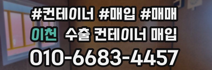 이천 수출 컨테이너 매입