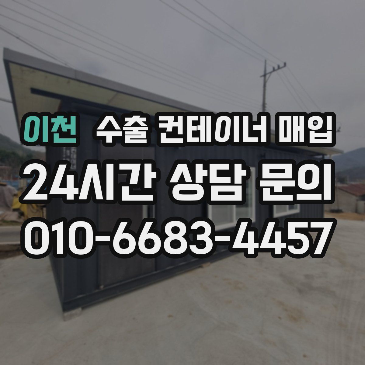 이천 수출 컨테이너 매입