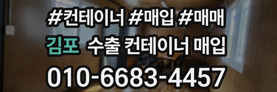 김포 수출 컨테이너 매입