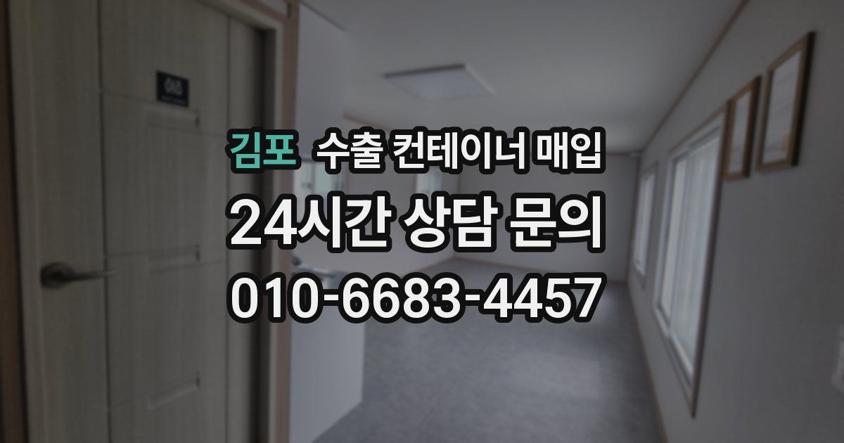 김포 수출 컨테이너 매입