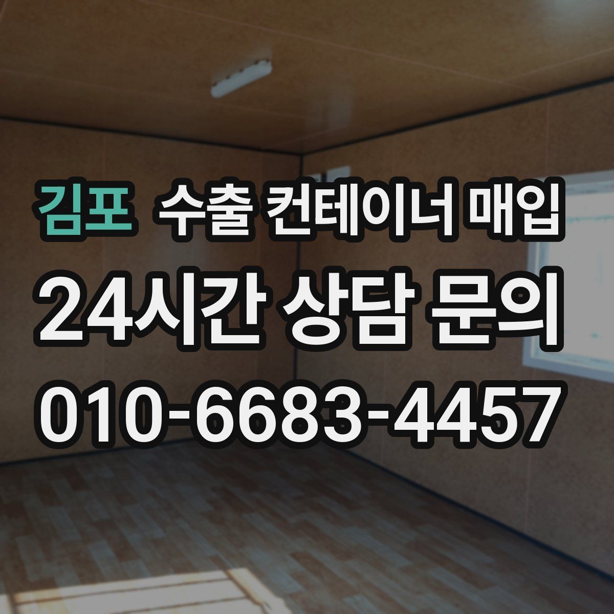김포 수출 컨테이너 매입