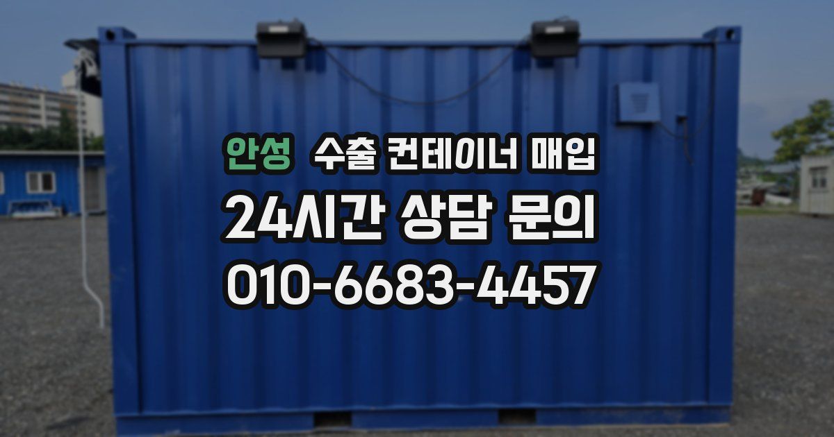 안성 수출 컨테이너 매입