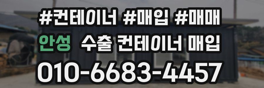 안성 수출 컨테이너 매입