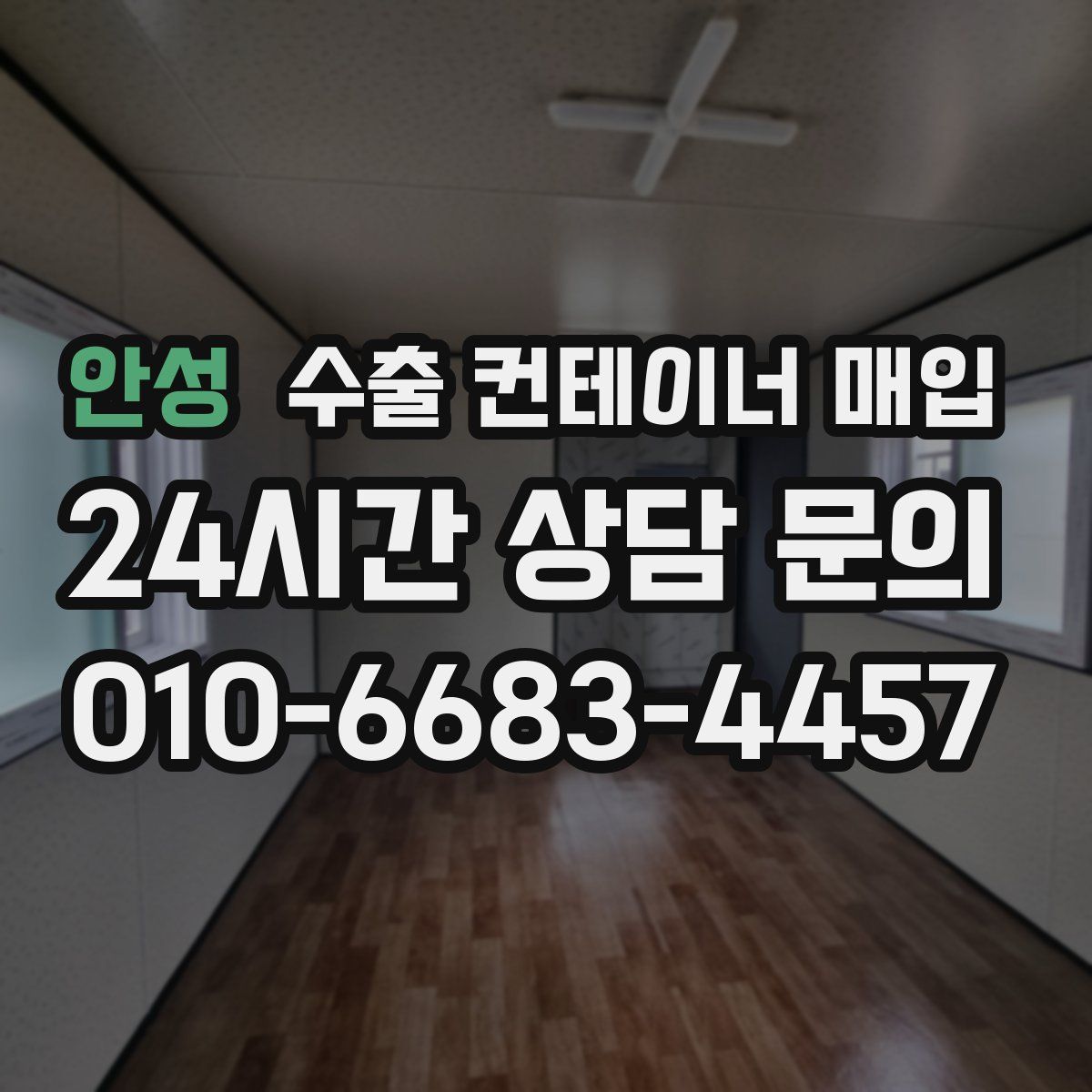 안성 수출 컨테이너 매입