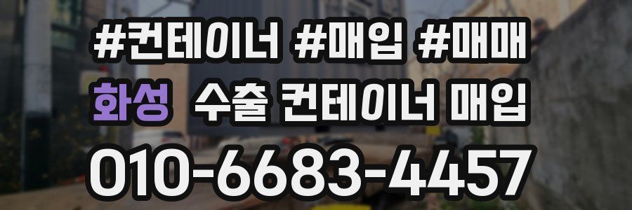 화성 수출 컨테이너 매입