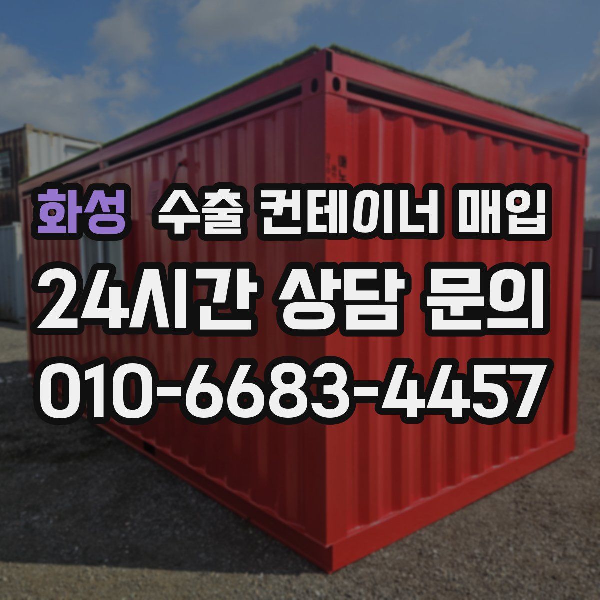 화성 수출 컨테이너 매입