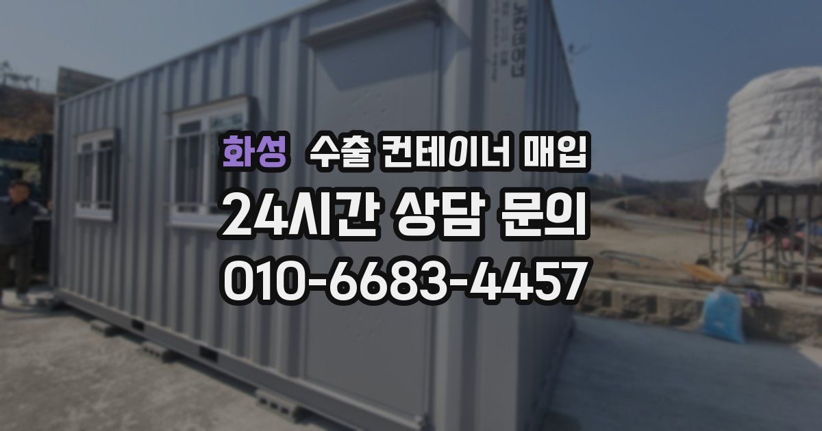 화성 수출 컨테이너 매입
