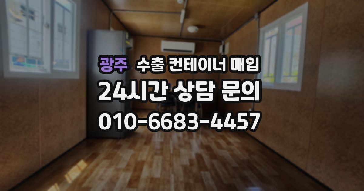 광주 수출 컨테이너 매입