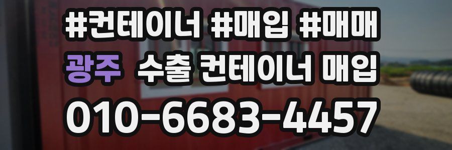 광주 수출 컨테이너 매입