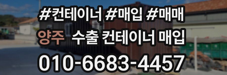 양주 수출 컨테이너 매입