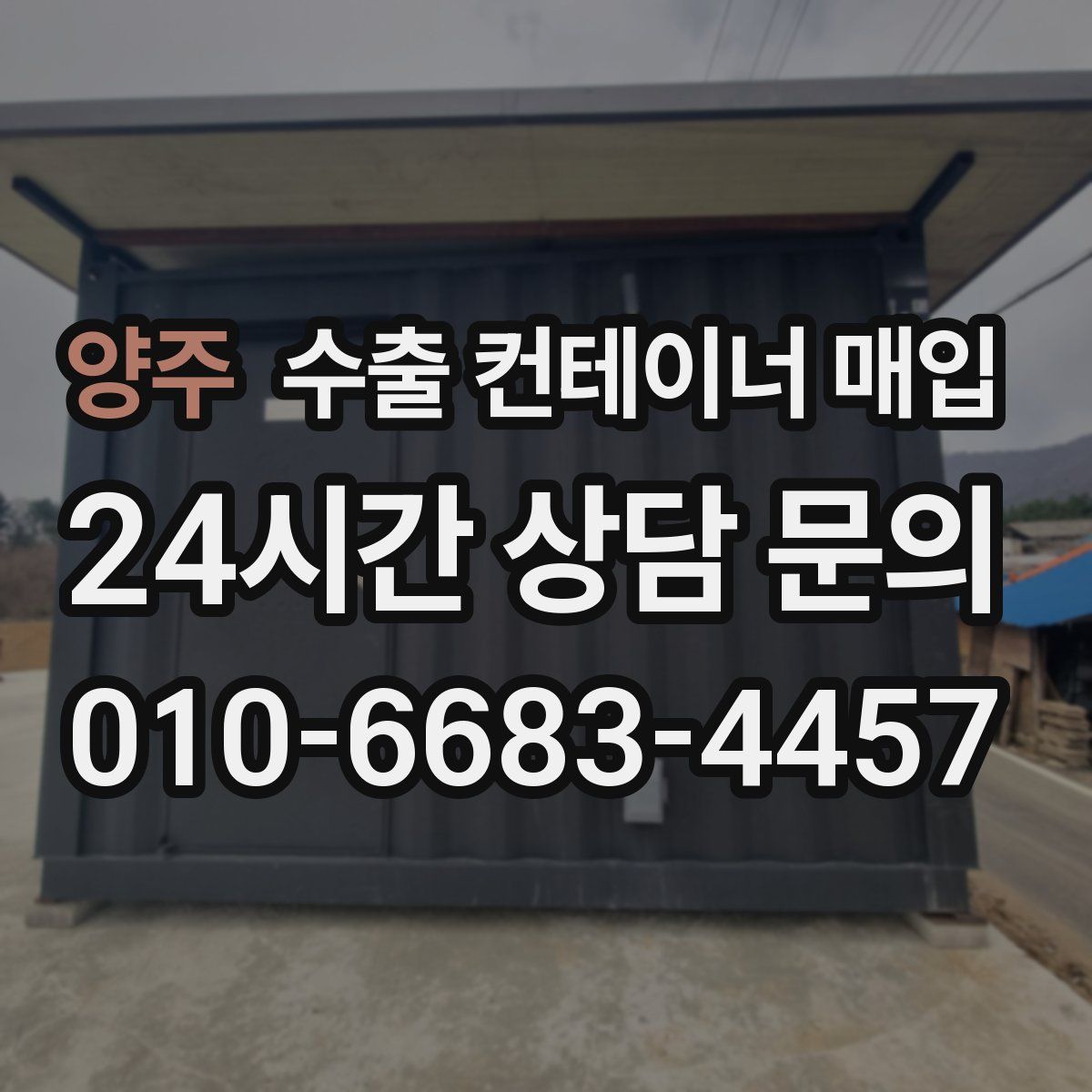 양주 수출 컨테이너 매입
