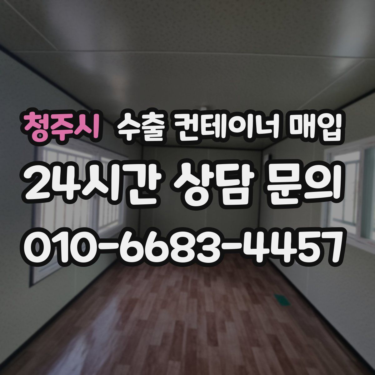 청주시 수출 컨테이너 매입