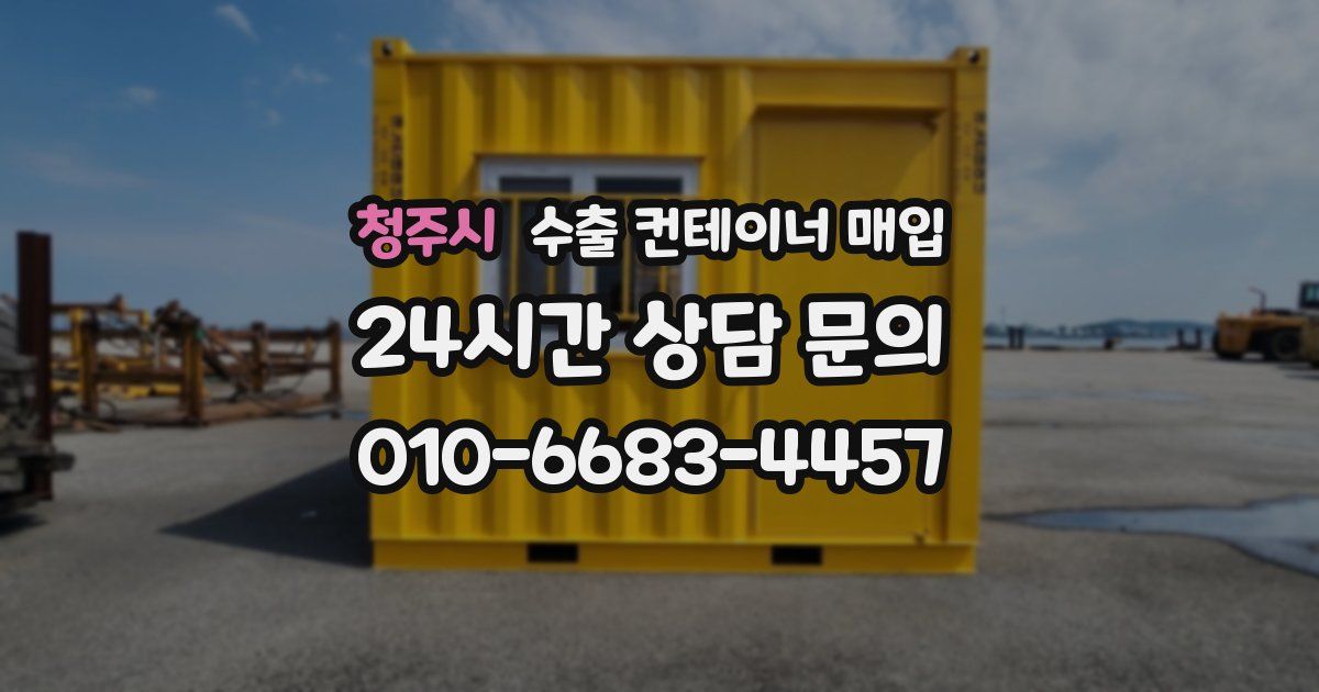 청주시 수출 컨테이너 매입