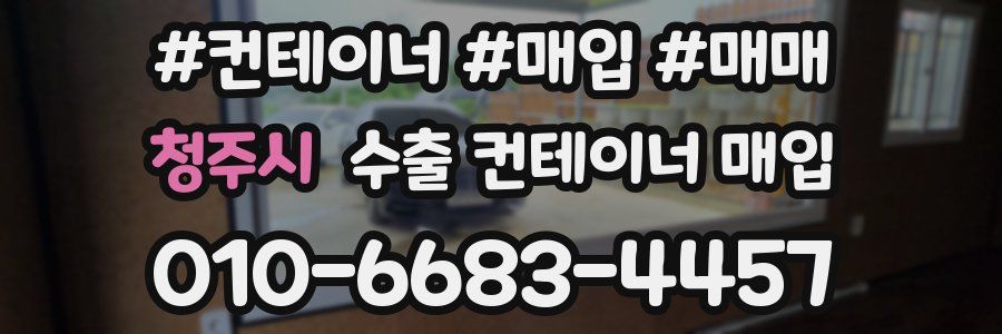 청주시 수출 컨테이너 매입