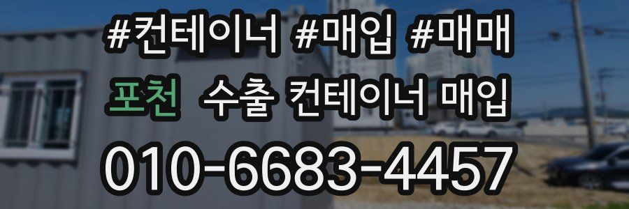 포천 수출 컨테이너 매입