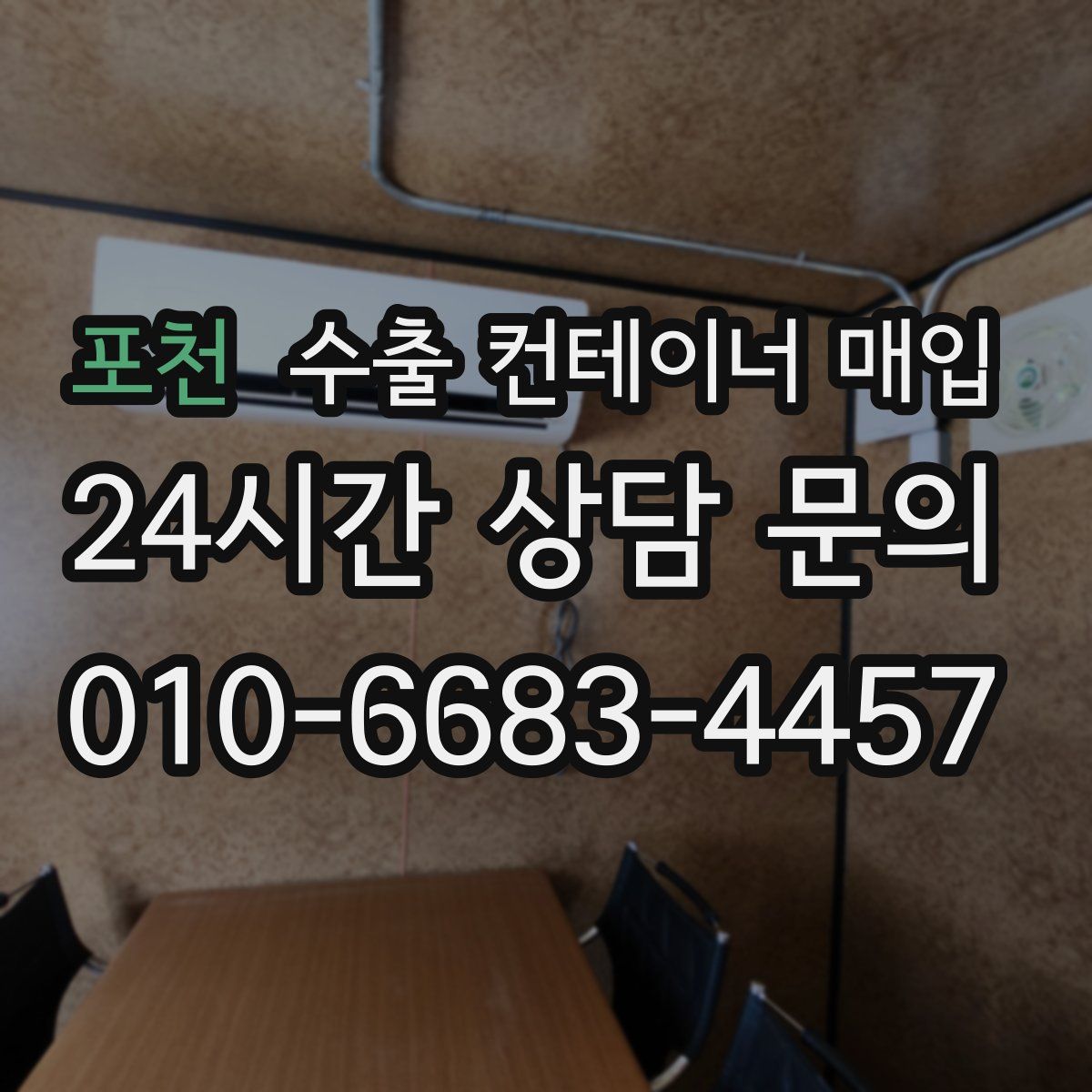 포천 수출 컨테이너 매입