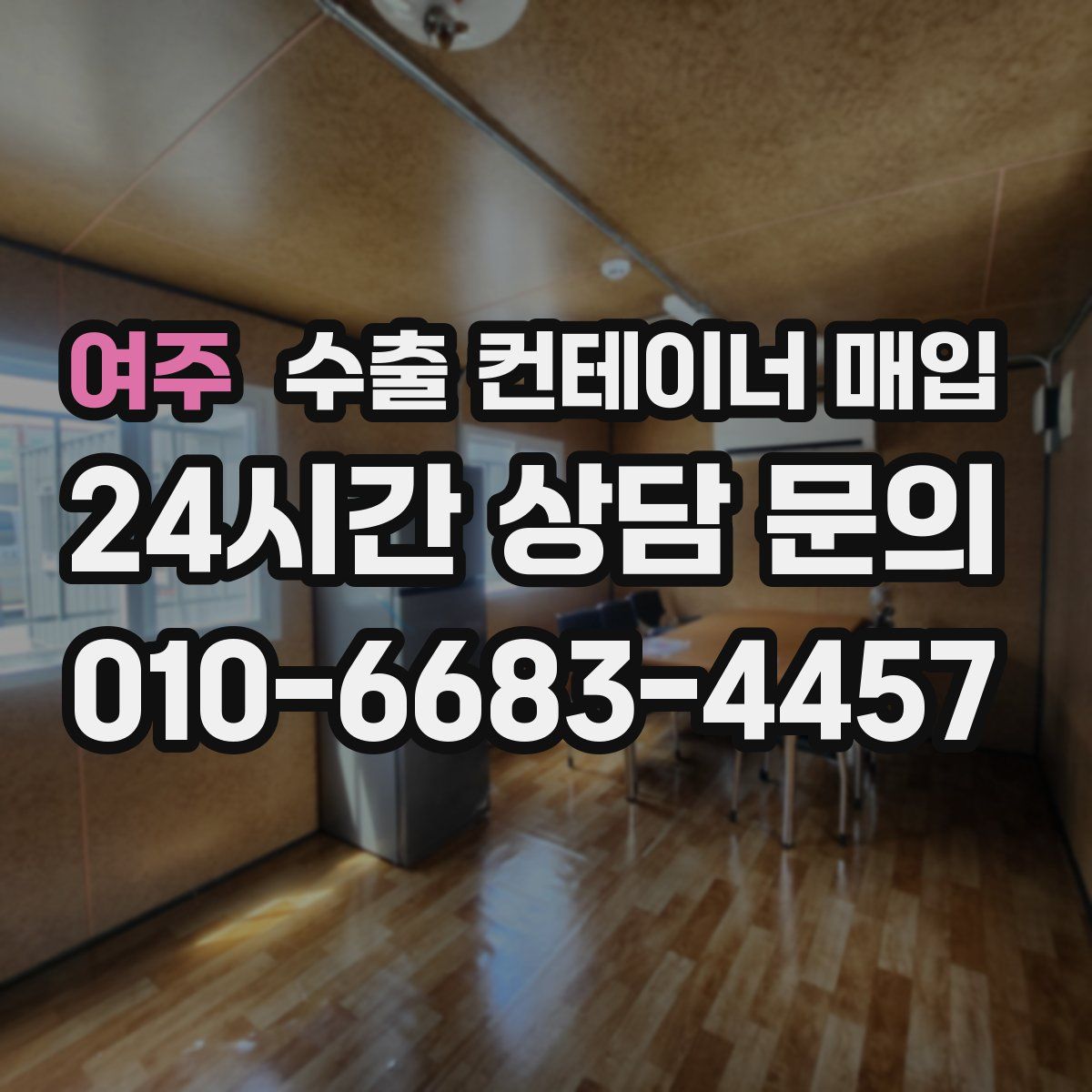 여주 수출 컨테이너 매입